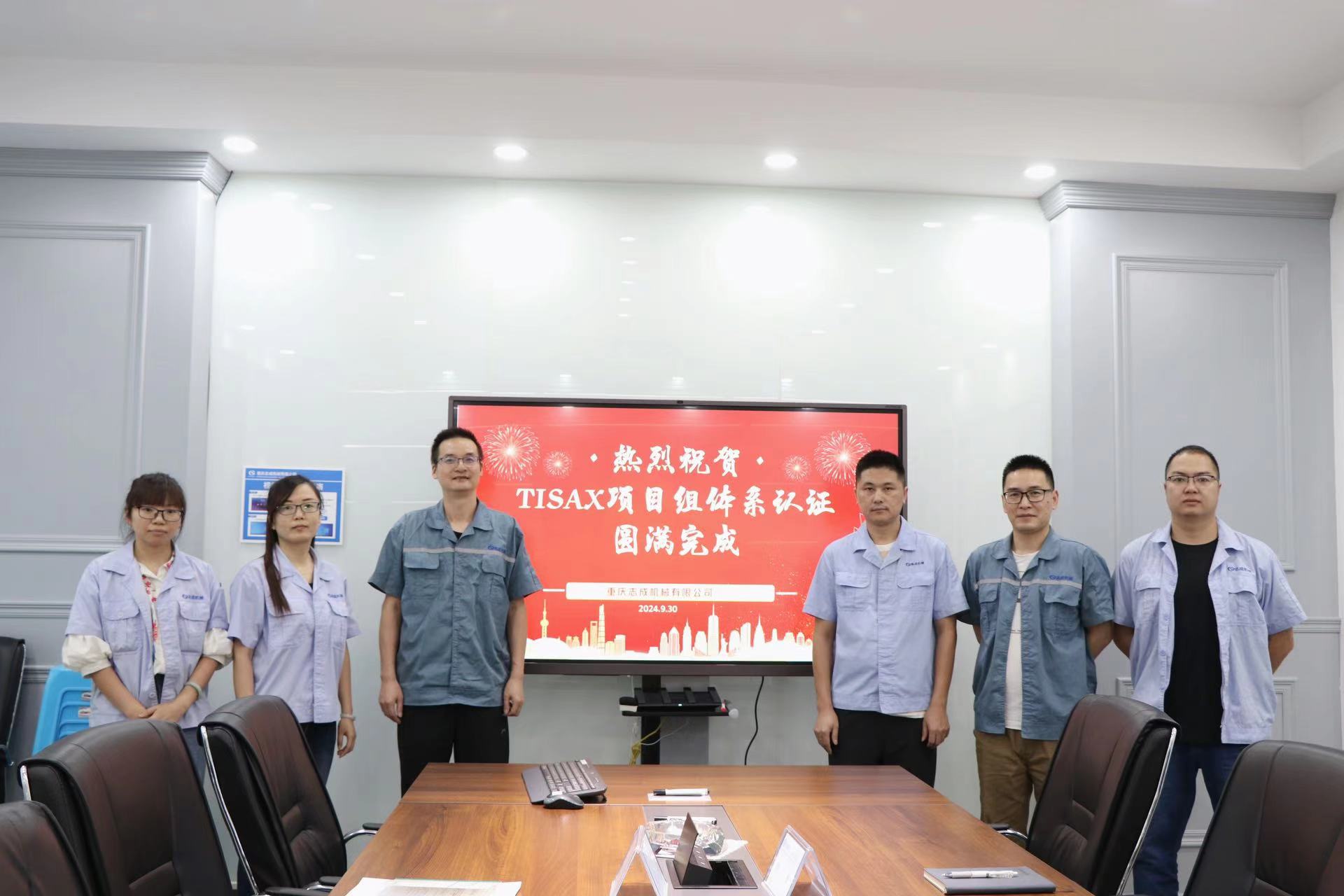 TISAX成功認(rèn)證，開啟志成信息安全管理新篇章