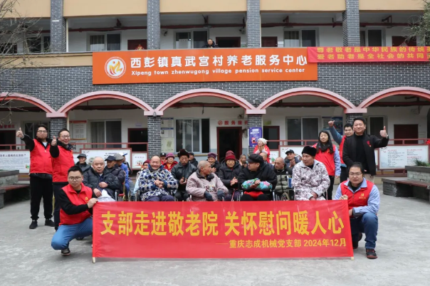 支部走進敬老院，關(guān)懷慰問暖人心——志成機械赴真武宮村開展愛心慰問活動