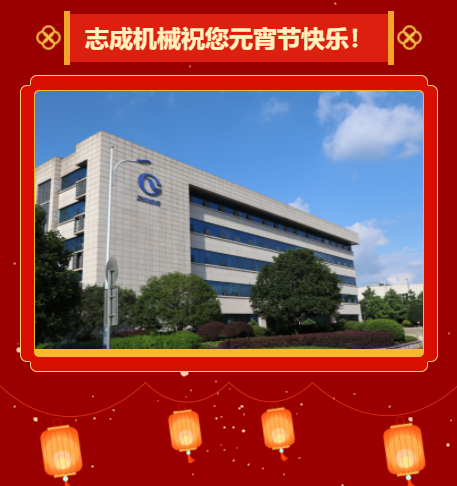 志成機械祝您元宵節(jié)快樂！